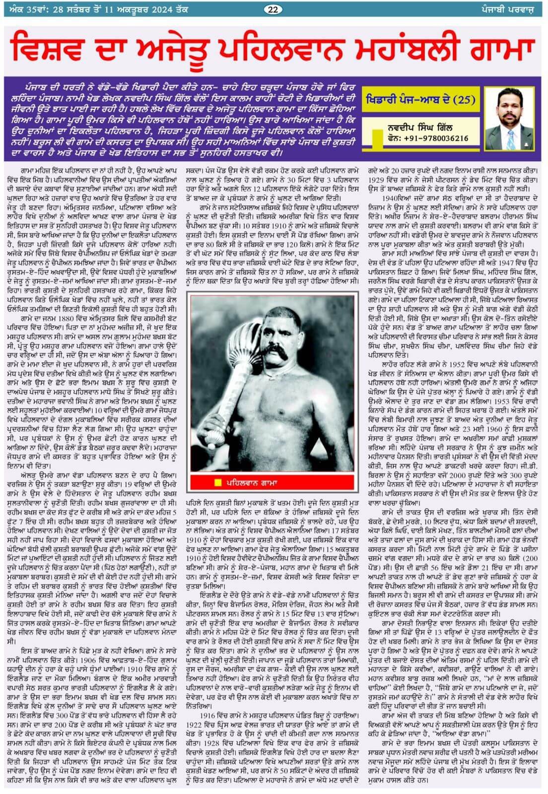 Pehalwan Mahabali Gamma News